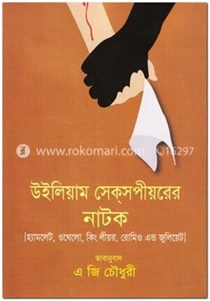 উইলিয়াম সেক্সপীয়রের নাটক