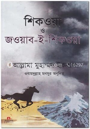 শিকওয়া ও জওয়াব-ই-শিকওয়া