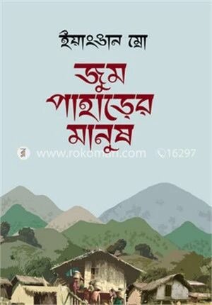 জুম পাহাড়ের মানুষ