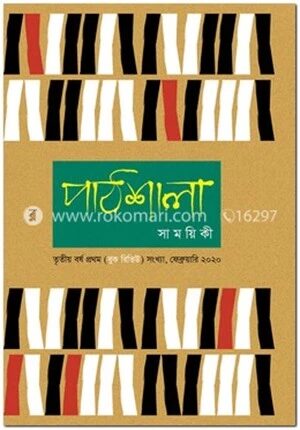 পাঠশালা সাময়িকী, ৩য় বর্ষ, প্রথম (বুক রিভিউ) সংখ্যা