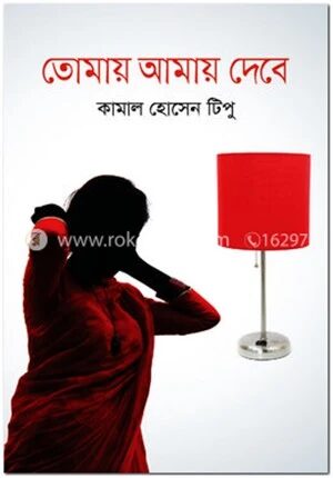 তোমায় আমায় দেবে