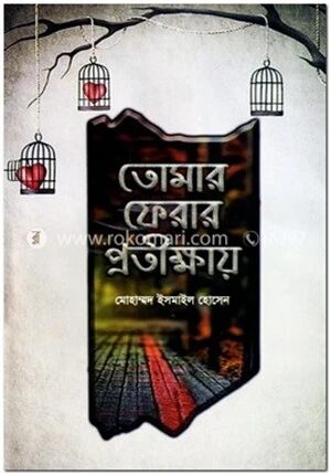 তোমার ফেরার প্রতীক্ষায়