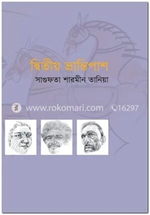 দ্বিতীয় ভ্রান্তিপাশ