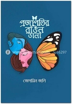 প্রজাপতির রঙিন ডানা