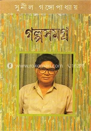 সুনীল গঙ্গোপাধ্যায়ের গল্পসমগ্র