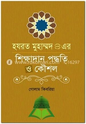 হযরত মুহাম্মদ (সা:) এর শিক্ষাদান পদ্ধতি ও কৌশল