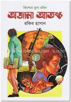 অজানা আতঙ্ক ( কিশোর মুসা রবিন সিরিজ )