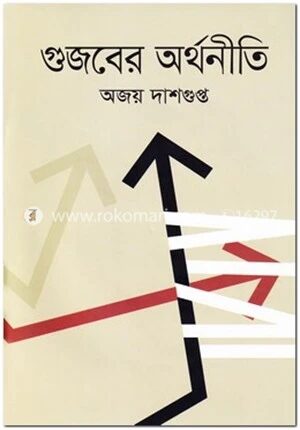 গুজবের অর্থনীতি