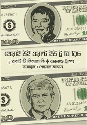 হোয়াই উই ওয়ান্ট ইউ টু বি রিচ