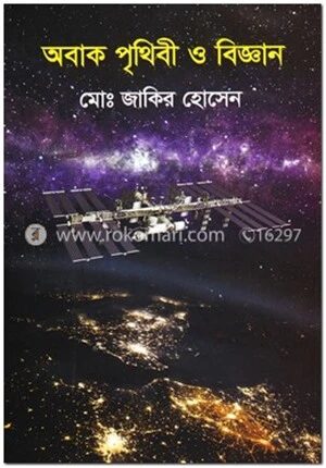 অবাক পৃথিবী ও বিজ্ঞান