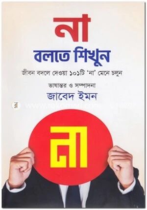 না বলতে শিখুন