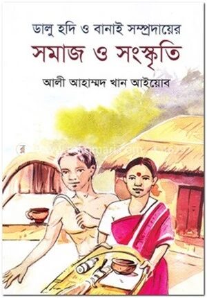 ডালু হদি ও বানাই সম্প্রদায়ের সমাজ ও সংস্কৃতি