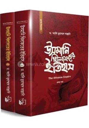 উসমানি খিলাফতের ইতিহাস ২ খণ্ড
