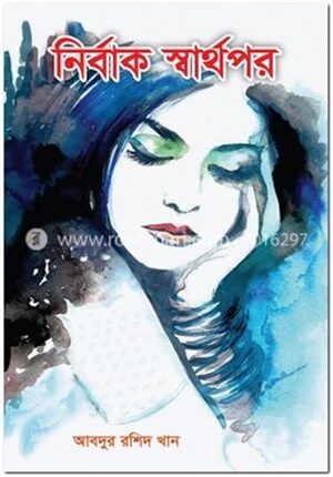 নির্বাক স্বার্থপর