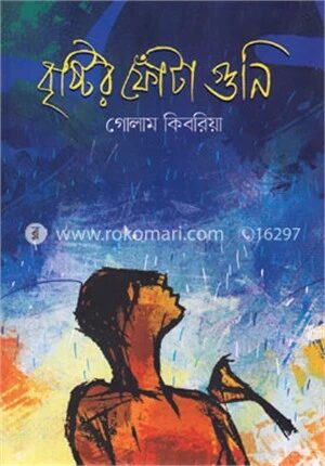 বৃষ্টির ফোঁটা ‍গুনি