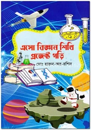 এসো বিজ্ঞান শিখি প্রজেক্ট গড়ি