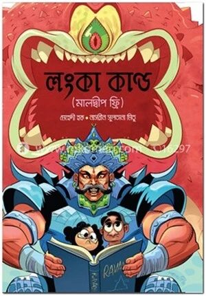 লংকা কাণ্ড (মালদ্বীপ ফ্রি)