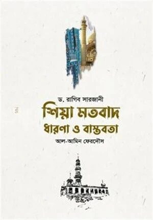 শিয়া মতবাদ : ধারণা ও বাস্তবতা