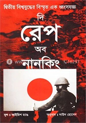 দি রেপ অব নানকিং