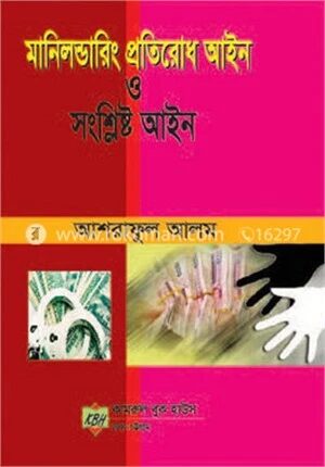 মানিলন্ডারিং প্রতিরোধ আইন ও সংশ্লিষ্ট আইন