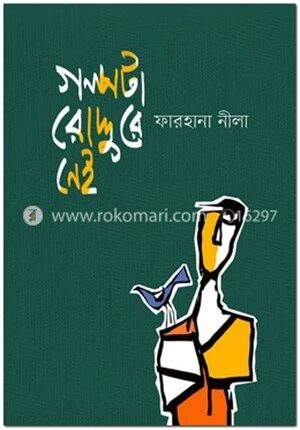 গল্পটা রোদ্দুরে নেই
