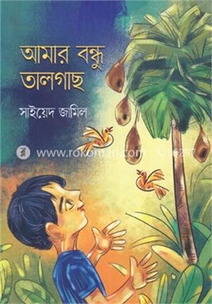 আমার বন্ধু তালগাছ