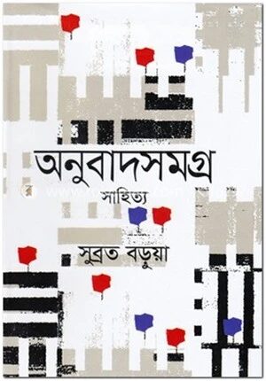 অনুবাদসমগ্র সাহিত্য