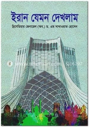 ইরান যেমন দেখলাম