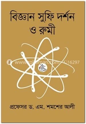 বিজ্ঞান সুফি দর্শন ও রুমী