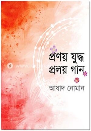 প্রণয় যুদ্ধ প্রলয় গান
