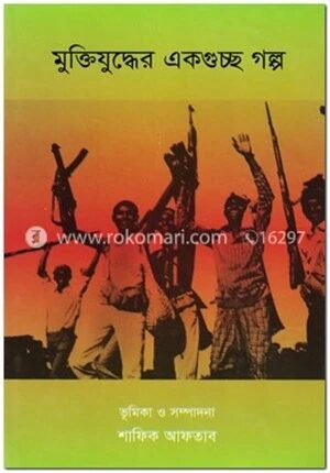 মুক্তিযুদ্ধের একগুচ্ছ গল্প