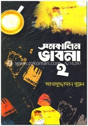 সমকালিন ভাবনা
