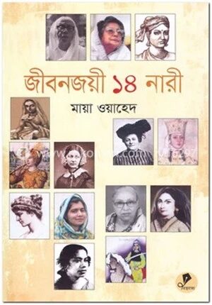 জীবনজয়ী ১৪ নারী
