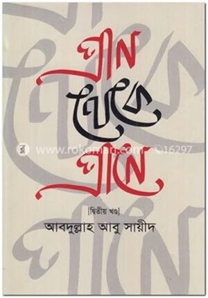 প্রাণ থেকে প্রাণে - ২য় খণ্ড