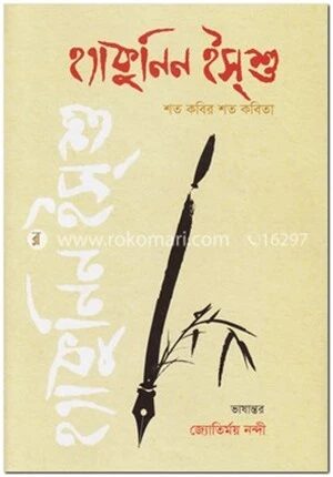হ্যাকুনিন ইসশু