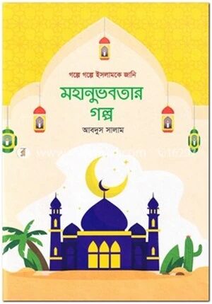 মহানুভবতার গল্প
