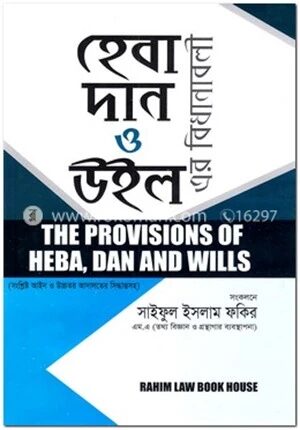হেবা, দান ও উইল-এর নিয়মাবলী
