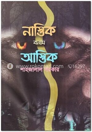 নাস্তিক বনাম আস্তিক