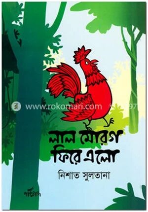 লাল মোরগ ফিরে এলো