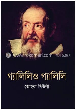 গ্যালিলিও গ্যালিলি
