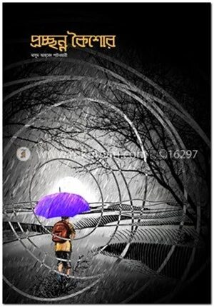 প্রচ্ছন্ন কৈশোর