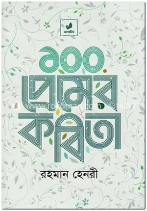 ১০০ প্রেমের কবিতা