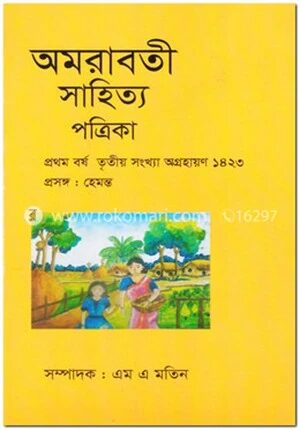 অমরাবতী সাহিত্য পত্রিকা হেমন্ত সংখ্যা