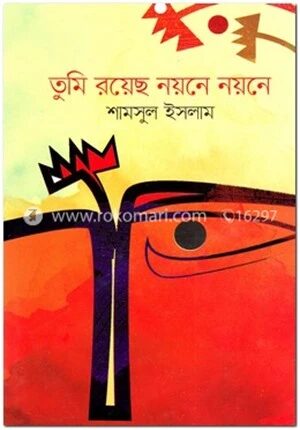 তুমি রয়েছ নয়নে নয়নে