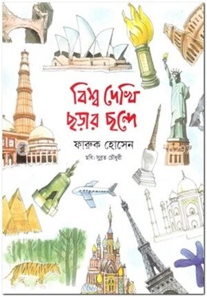 বিশ্ব দেখি ছড়ার ছন্দে
