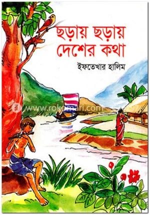 ছড়ায় ছড়ায় দেশের কথা
