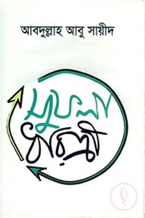 সুফলা ধরিত্রী
