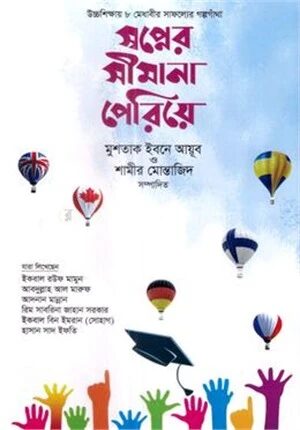 স্বপ্নের সীমানা পেরিয়ে