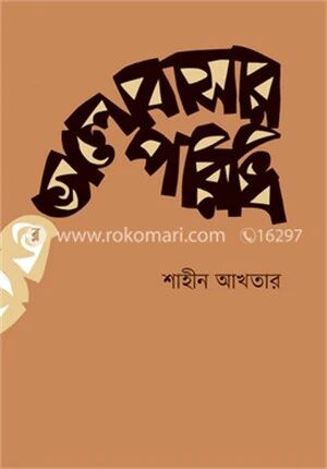 ভালোবাসার পরিধি
