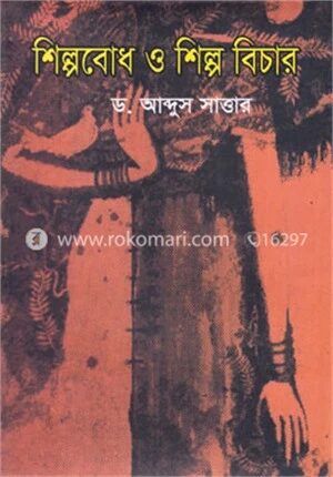 শিল্পবোধ ও শিল্প বিচার